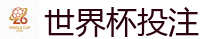世界杯赌球_2026世界杯买球官方网站